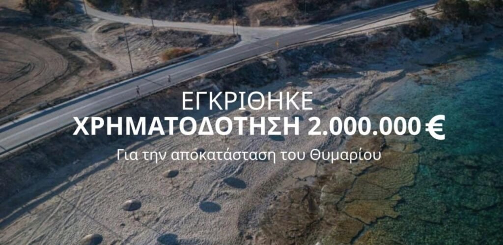 To Θυμάρι αλλάζει