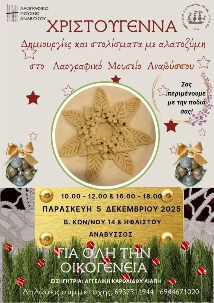 Σε ρυθμούς Χριστουγέννων το «σπίτι» της παράδοσης στην Ανάβυσσο