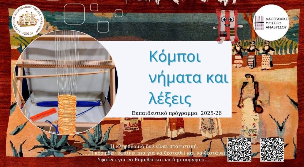 Λαογραφικό Μουσείο Αναβύσσου: “Κόμποι νήματα και λέξεις “
