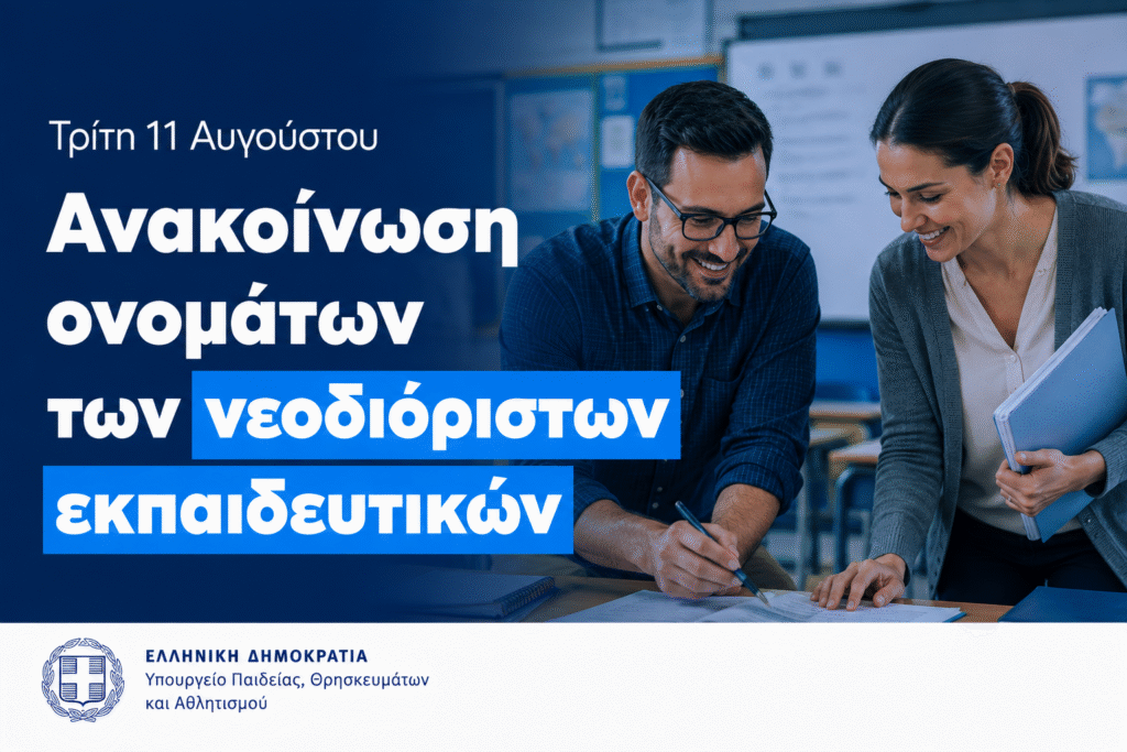 Διορισμοί_11_αυγουστου_2026